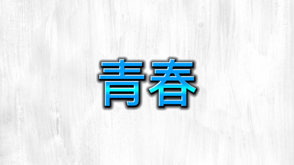 高校生アマチュア芸人と【青春】