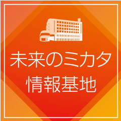 未来のミカタ 情報基地
