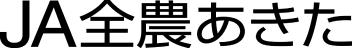 JA全農あきた