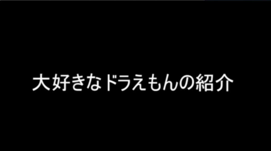 ドラえもんのすごさ