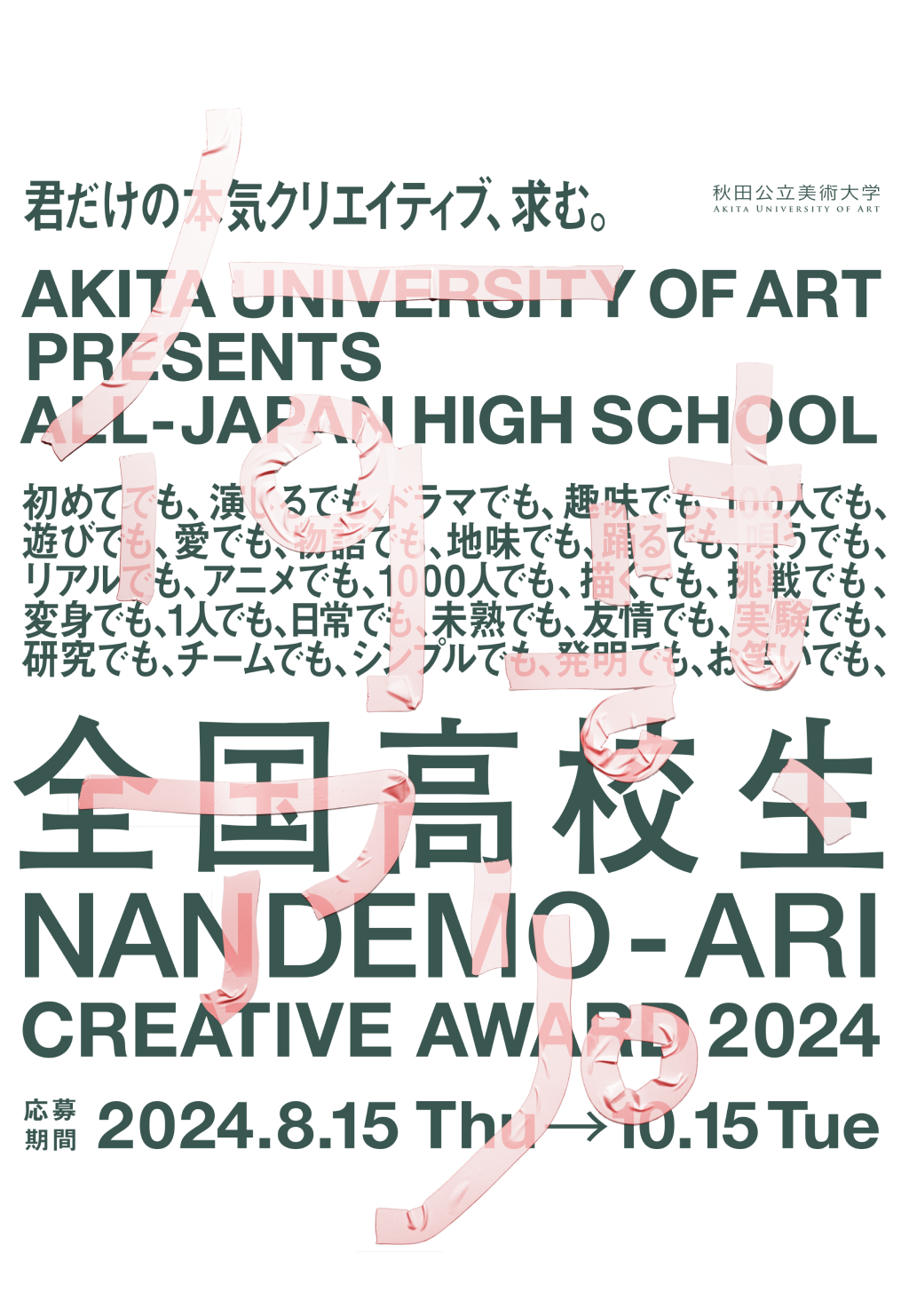 全国高校生 何でも、アリ。Creative Award 2024