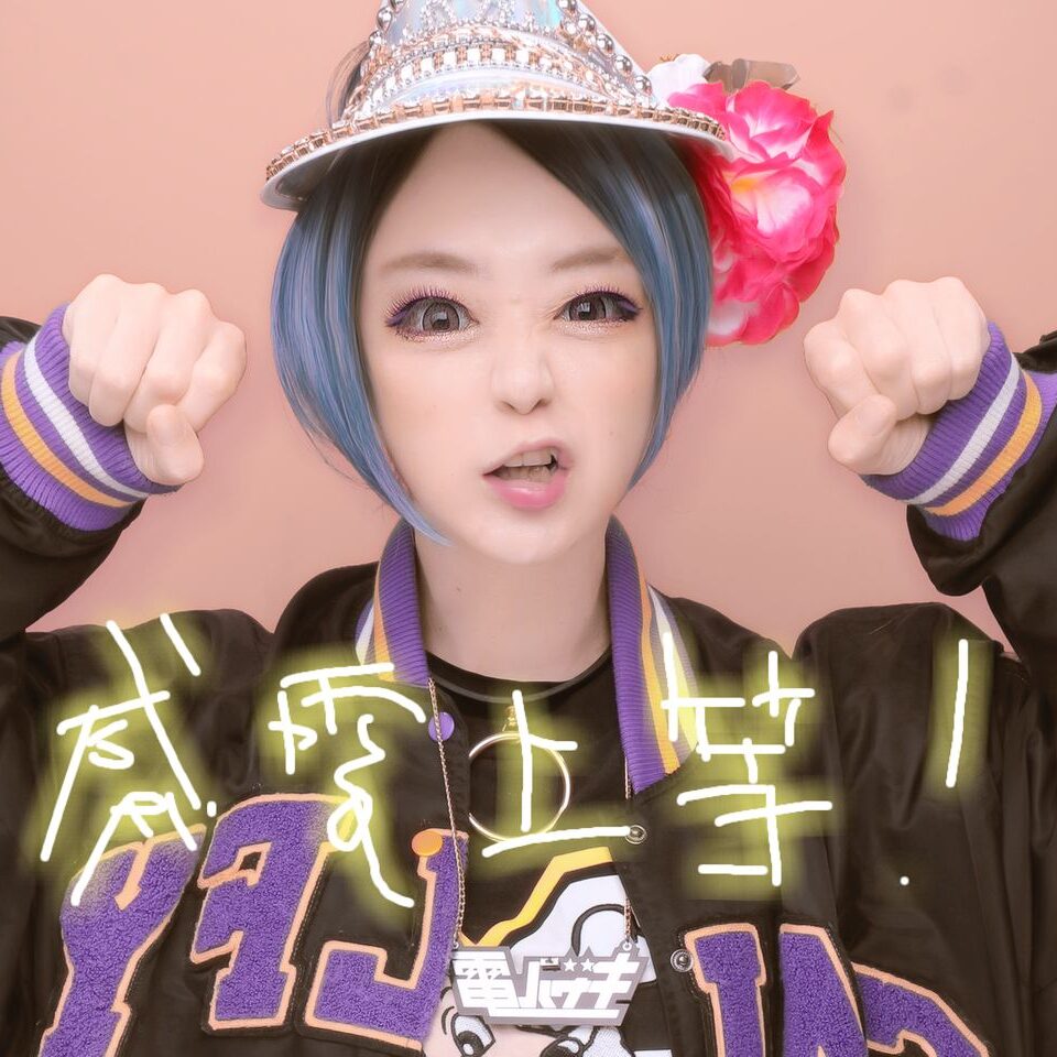 ギャル電