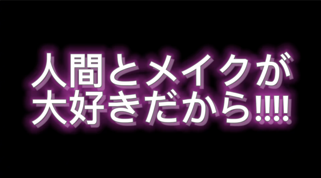 ［No.176］好きって最強だ