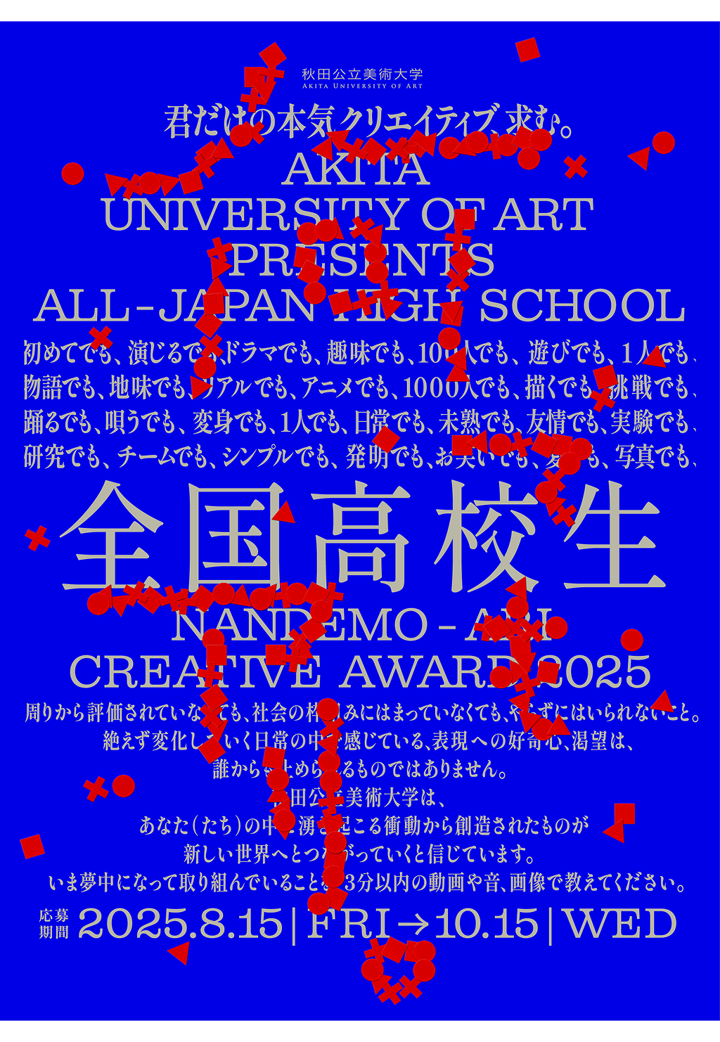 全国高校生 何でも、アリ。Creative Award 2025