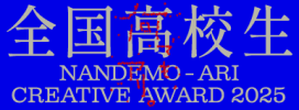 全国高校生 何でも、アリ。Creative Award 2025