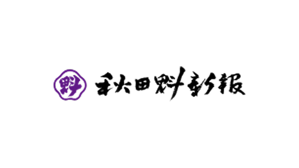 秋田魁新報社