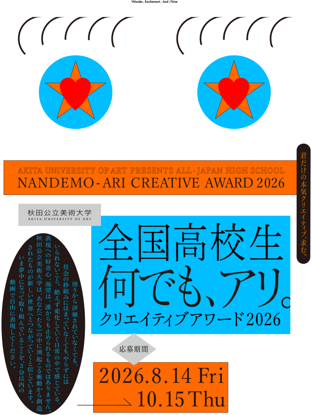全国高校生 何でも、アリ。Creative Award 2026