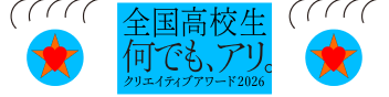 全国高校生 何でも、アリ。Creative Award 2026